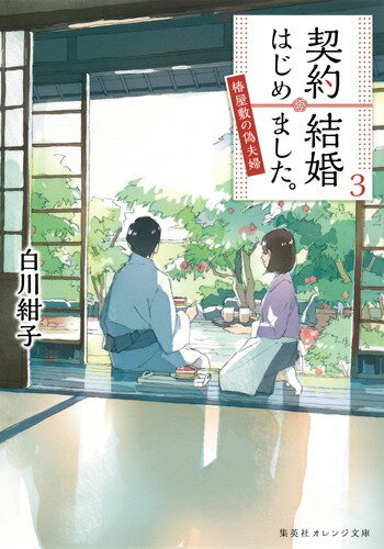 【中古】契約結婚はじめました。 椿屋敷の偽夫婦 3/集英社/白川紺子（文庫）