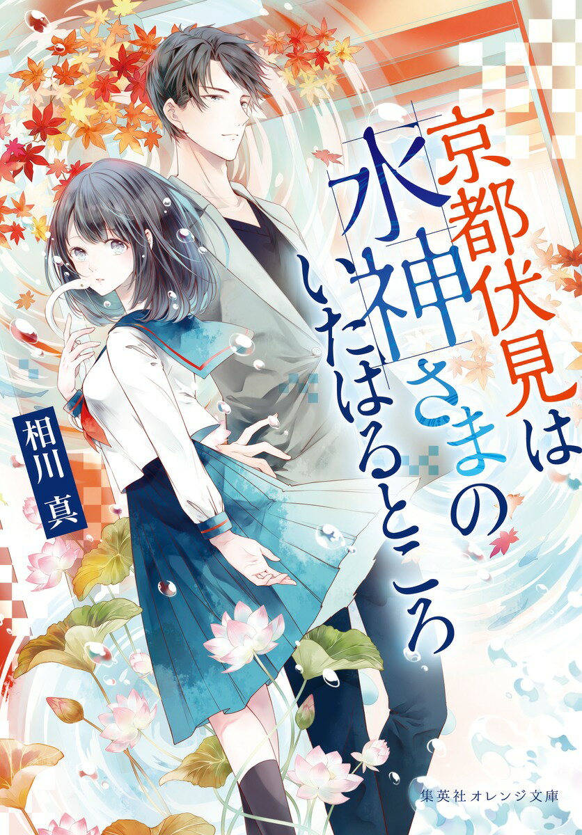 【中古】京都伏見は水神さまのいたはるところ/集英社/相川真（文庫）