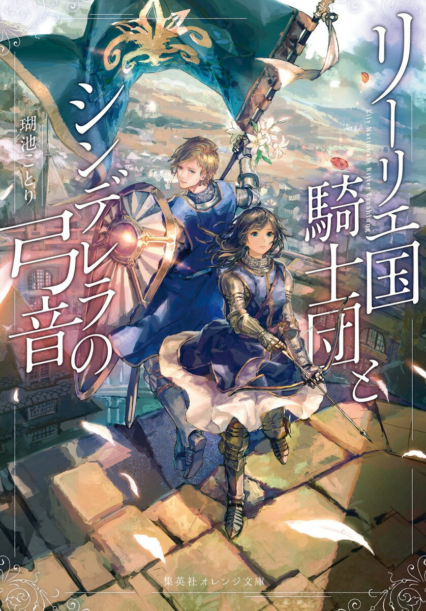 【中古】リーリエ国騎士団とシンデレラの弓音/集英社/瑚池ことり（文庫）