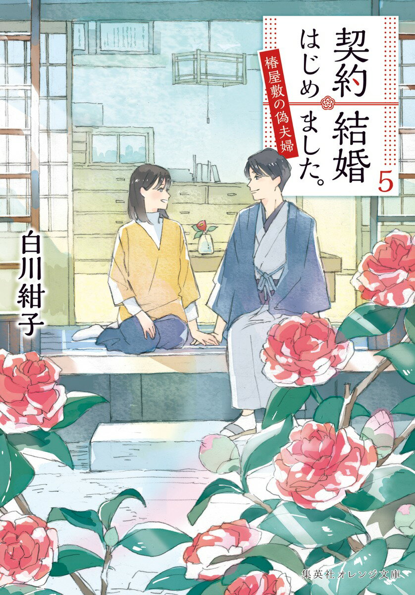 【中古】契約結婚はじめました。 椿屋敷の偽夫婦 5/集英社/白川紺子（文庫）