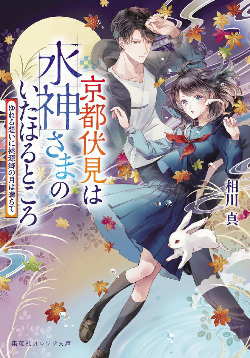 【中古】京都伏見は水神さまのいたはるところ ゆれる想いに桃源郷の月は満ちて/集英社/相川真（文庫）