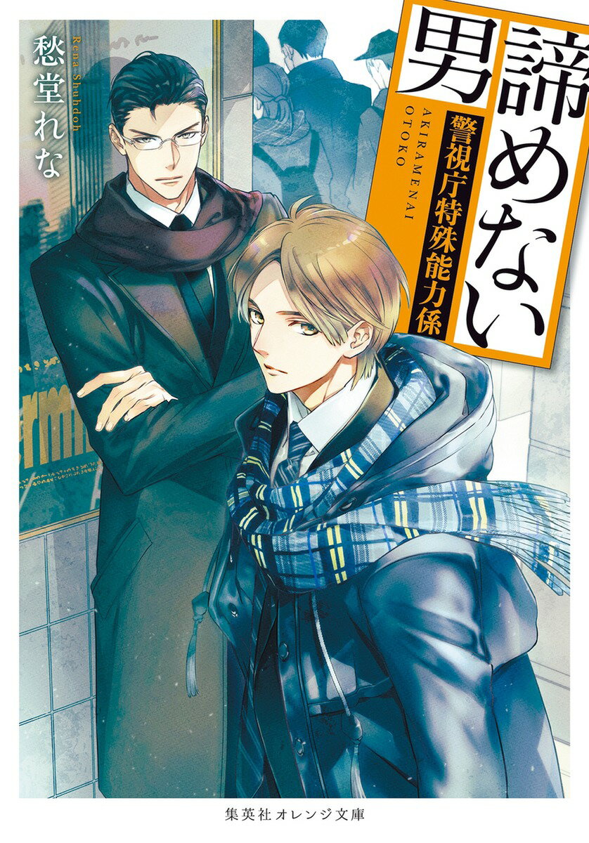 【中古】諦めない男 警視庁特殊能力係/集英社/愁堂れな（文庫）