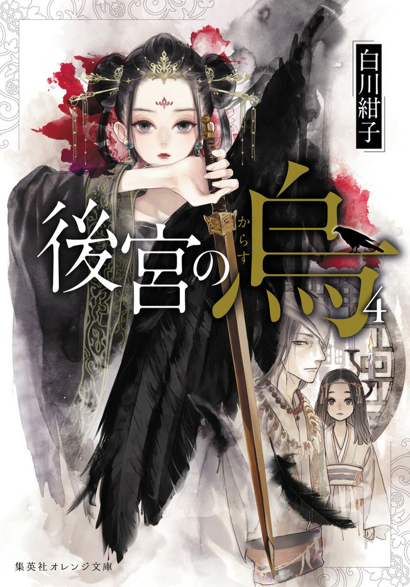 【中古】後宮の烏 4/集英社/白川紺子（文庫）