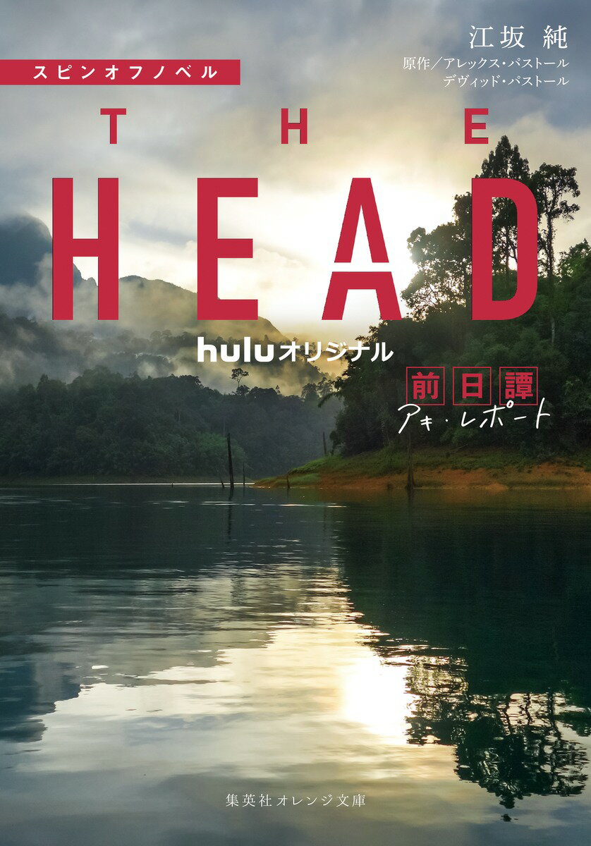 【中古】THE HEAD 前日譚アキ レポート スピンオフノベル/集英社/江坂純（文庫）