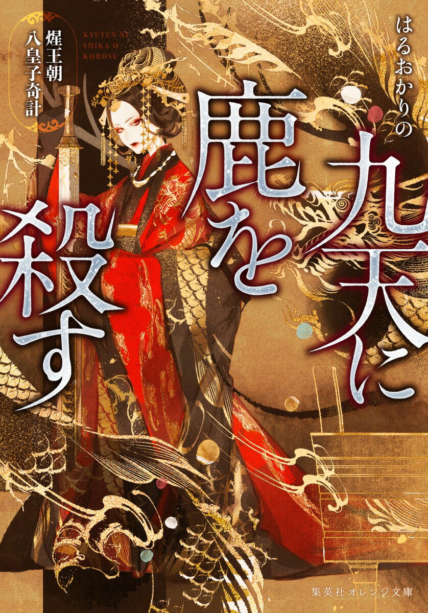 【中古】九天に鹿を殺す セイ王朝八皇子奇計/集英社/はるおかりの（文庫）