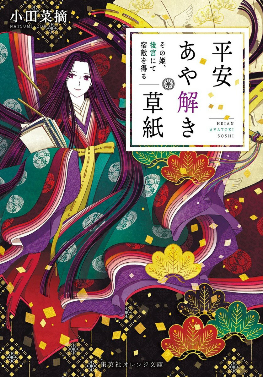 【中古】平安あや解き草紙 その姫、後宮にて宿敵を得る/集英社/小田菜摘（文庫）