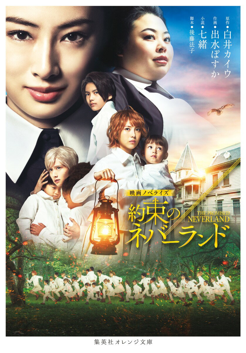 【中古】約束のネバーランド 映画ノベライズ/集英社/七緒（文庫）