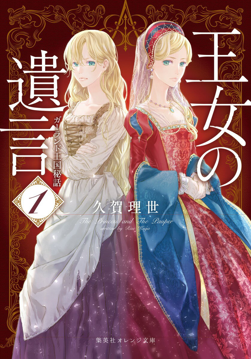 【中古】王女の遺言 ガーランド王国秘話 1/集英社/久賀理世（文庫）