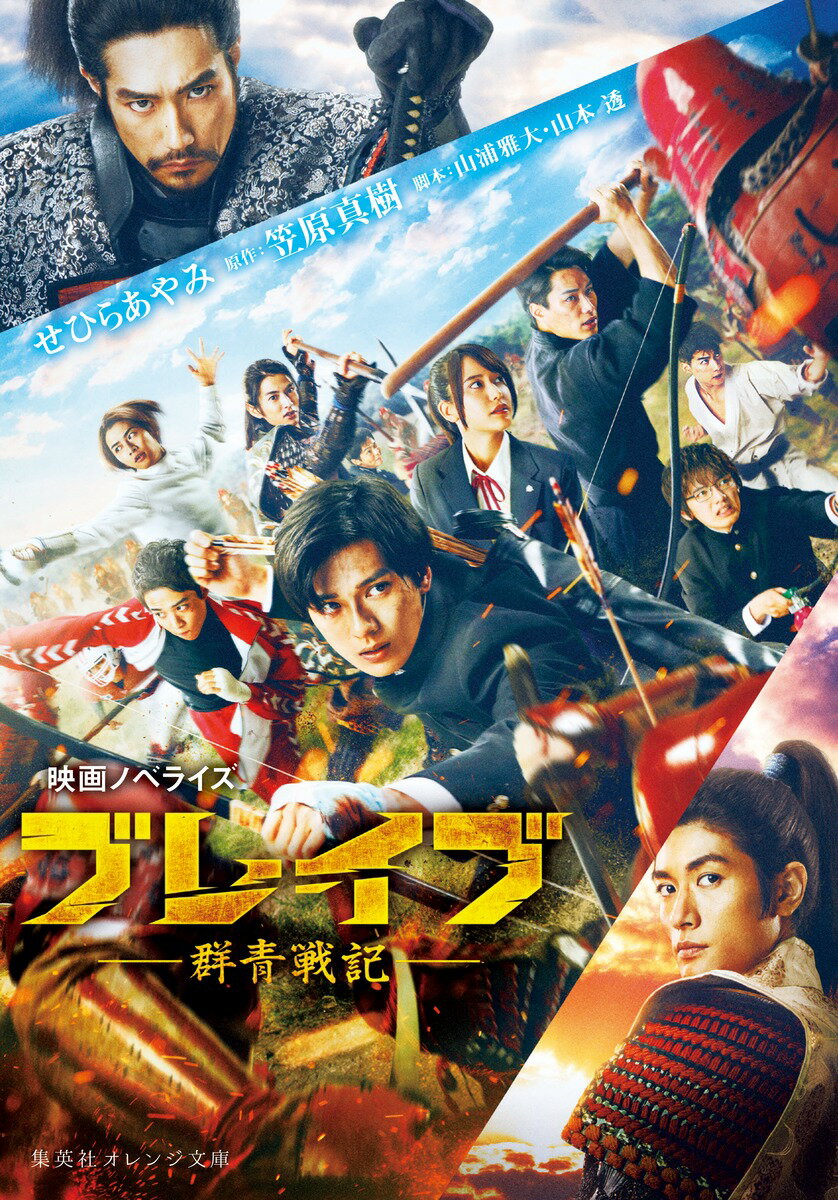 【中古】ブレイブ-群青戦記- 映画ノベライズ/集英社/せひらあやみ（文庫）