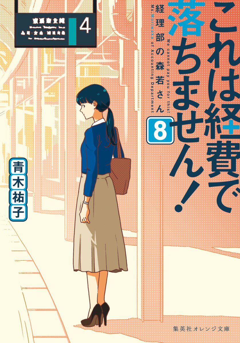 【中古】これは経費で落ちません！ 経理部の森若さん 8/集英社/青木祐子（文庫）