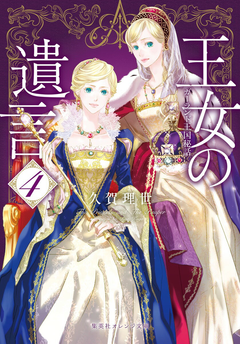 【中古】王女の遺言 ガーランド王国秘話 4/集英社/久賀理世（文庫）