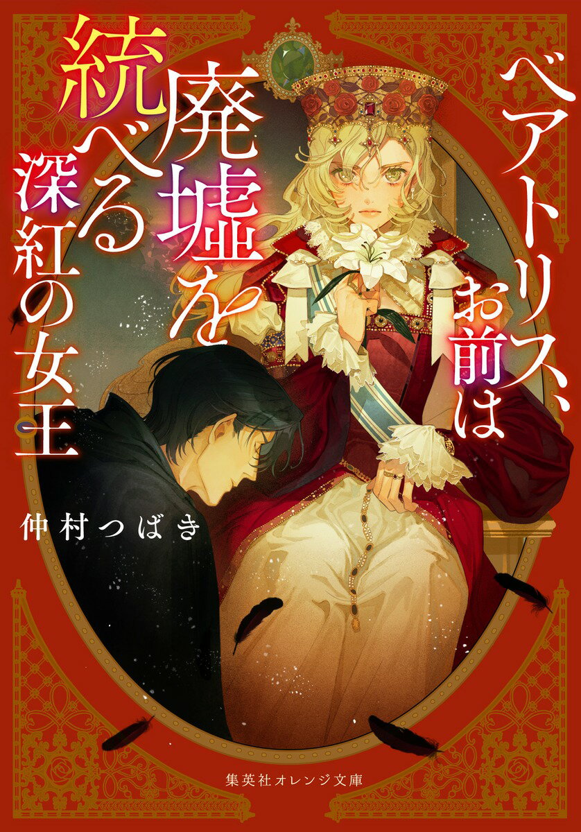 【中古】ベアトリス、お前は廃墟を統べる深紅の女王/集英社/仲村つばき（文庫）