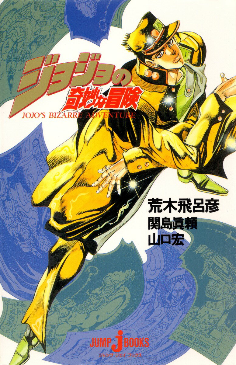 楽天市場】ジョジョの奇妙な冒険 文庫（小説・エッセイ｜本・雑誌