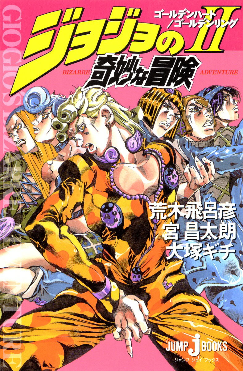 楽天市場】ジョジョの奇妙な冒険 文庫（小説・エッセイ｜本・雑誌
