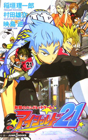 【中古】アイシ-ルド21 熱闘のハンドレッドゲ-ム！/集英社/稲垣理一郎（新書）