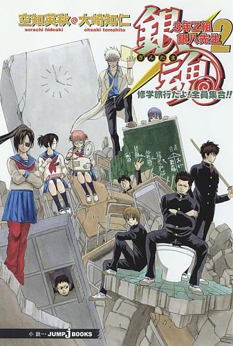 Other - 【中古】銀魂 3年Z組銀八先生 2/集英社/空知英秋（新書）