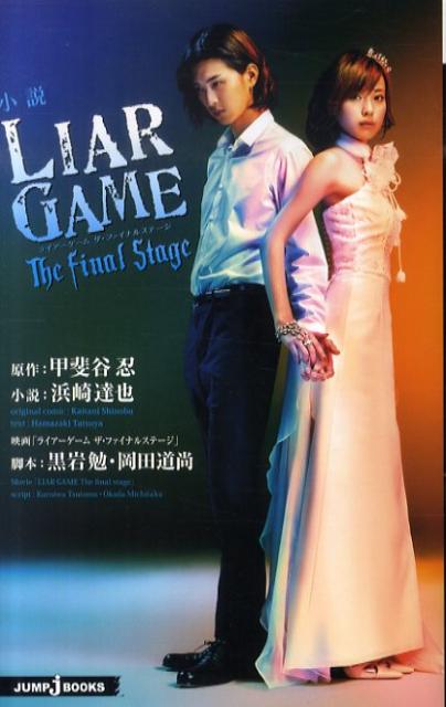 【中古】小説LIAR GAME The final stage/集英社/甲斐谷忍（新書）