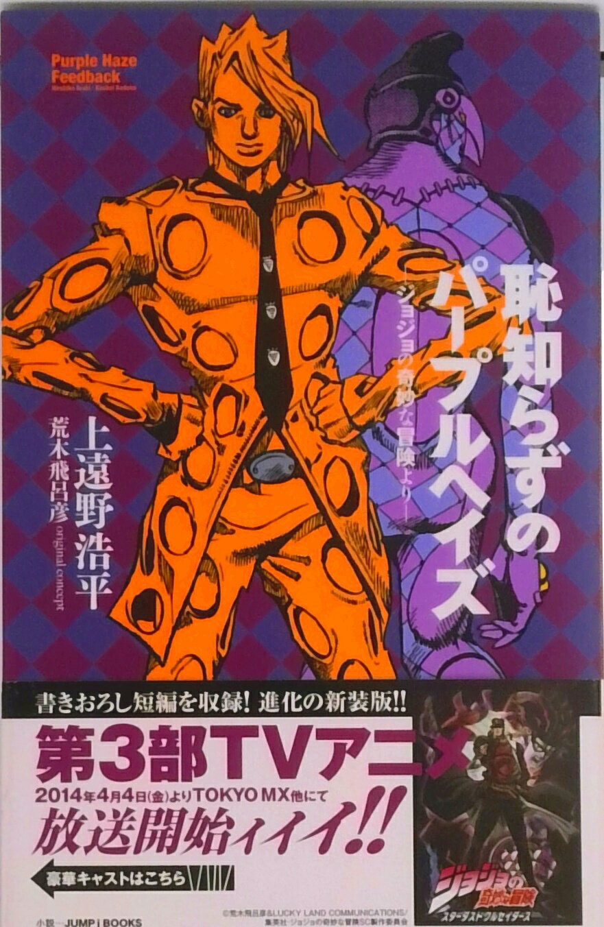 楽天市場】ジョジョの奇妙な冒険 恥知らずのパープルヘイズの通販