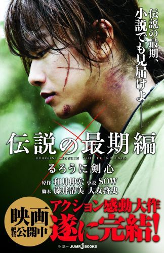 【中古】るろうに剣心 伝説の最期編/集英社/和月伸宏（新書）