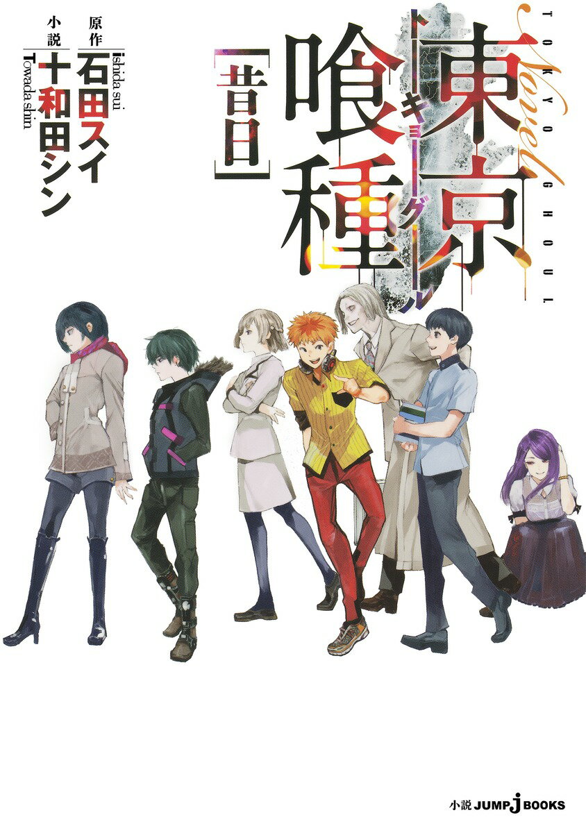 【中古】Novel東京喰種 昔日/集英社/石田スイ（単行本（ソフトカバー））