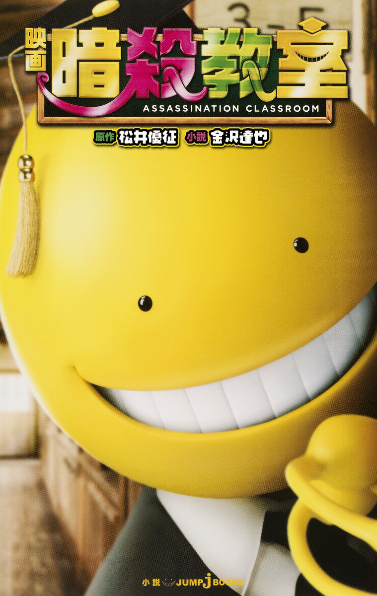 【中古】映画暗殺教室/集英社/松井優征（新書）