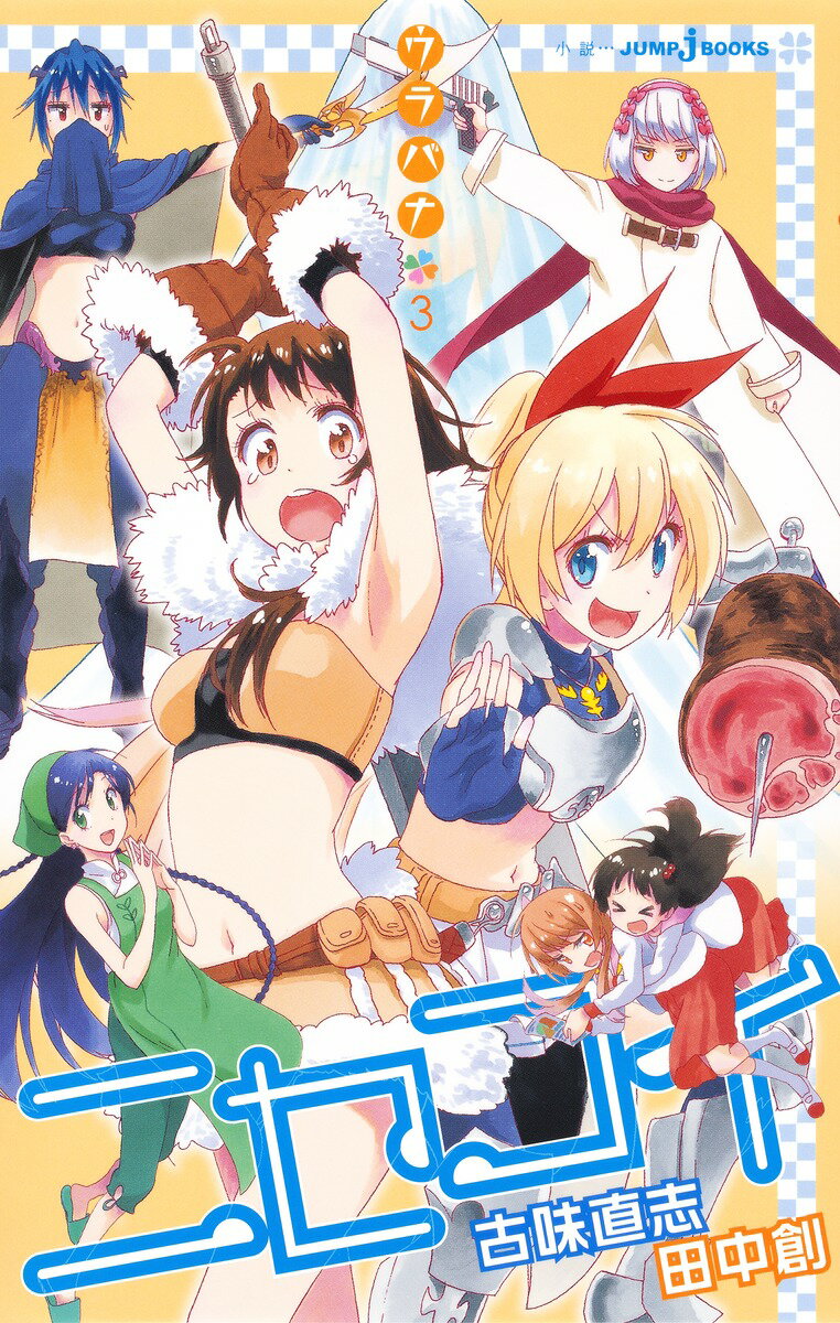 【中古】ニセコイ ウラバナ 3/集英社/古味直志（新書）