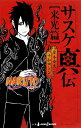 【中古】NARUTOサスケ真伝 来光篇/集英社/岸本斉史(新書)
