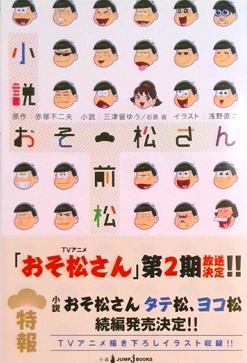 【中古】小説おそ松さん　前松/集英社/赤塚不二夫（新書）
