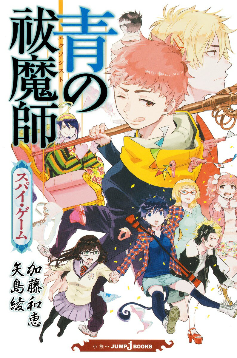 【中古】青の祓魔師　スパイ・ゲーム/集英社/加藤和恵（新書）