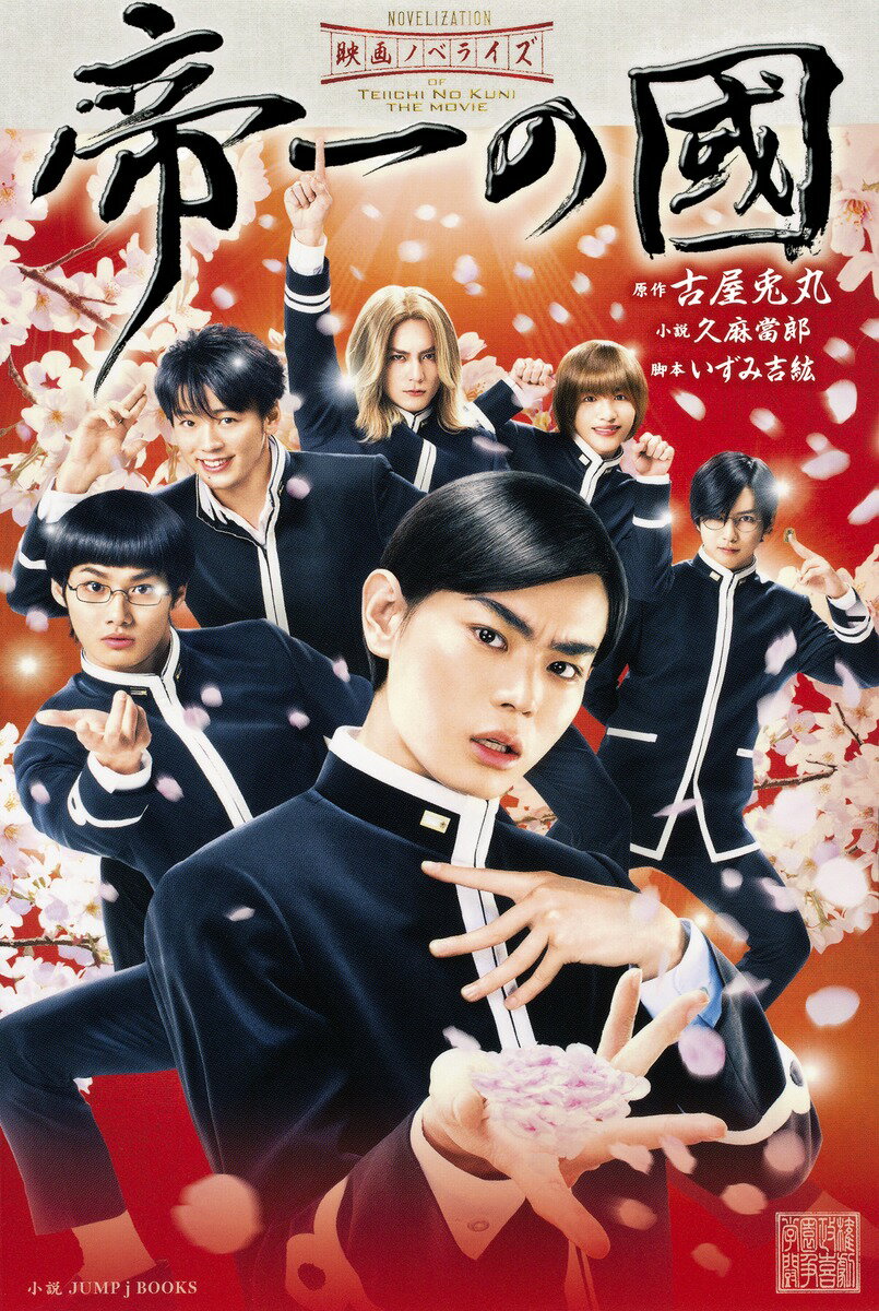 【中古】映画ノベライズ帝一の國/集英社/古屋兎丸（新書）