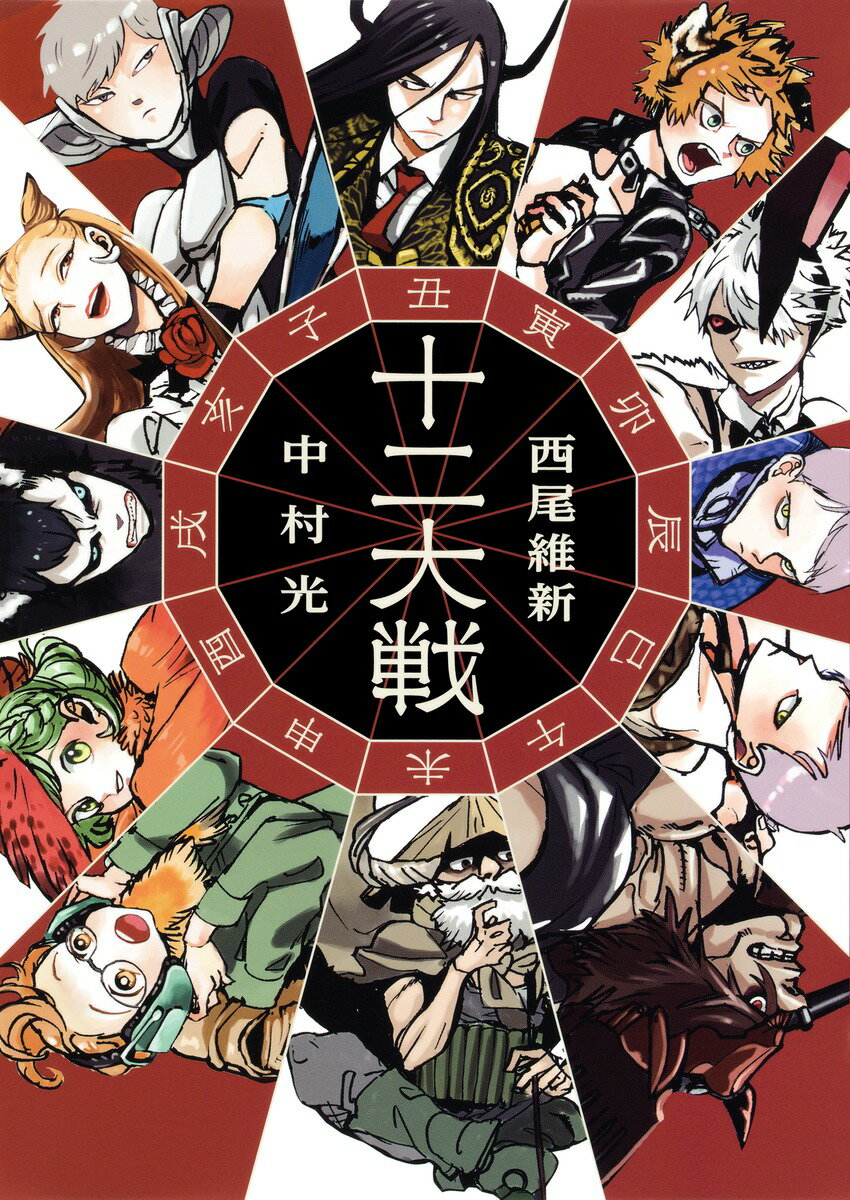 【中古】十二大戦/集英社/西尾維新（単行本（ソフトカバー））