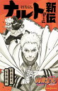 【中古】NARUTO-ナルト-新伝 親子の日/集英社/岸本斉史(新書)