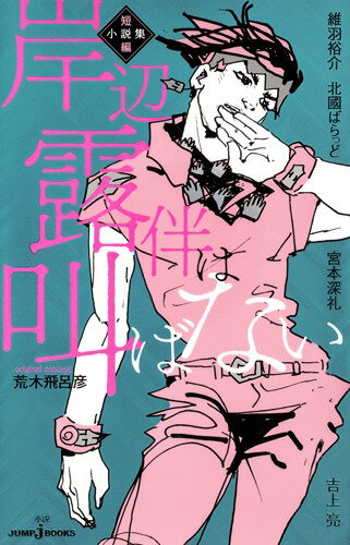 【中古】岸辺露伴は叫ばない 短編小説集/集英社/維羽裕介（新書）
