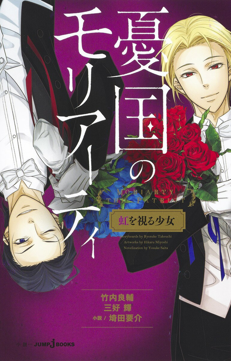 【中古】憂国のモリアーティ 虹を視る少女/集英社/竹内良輔（新書）
