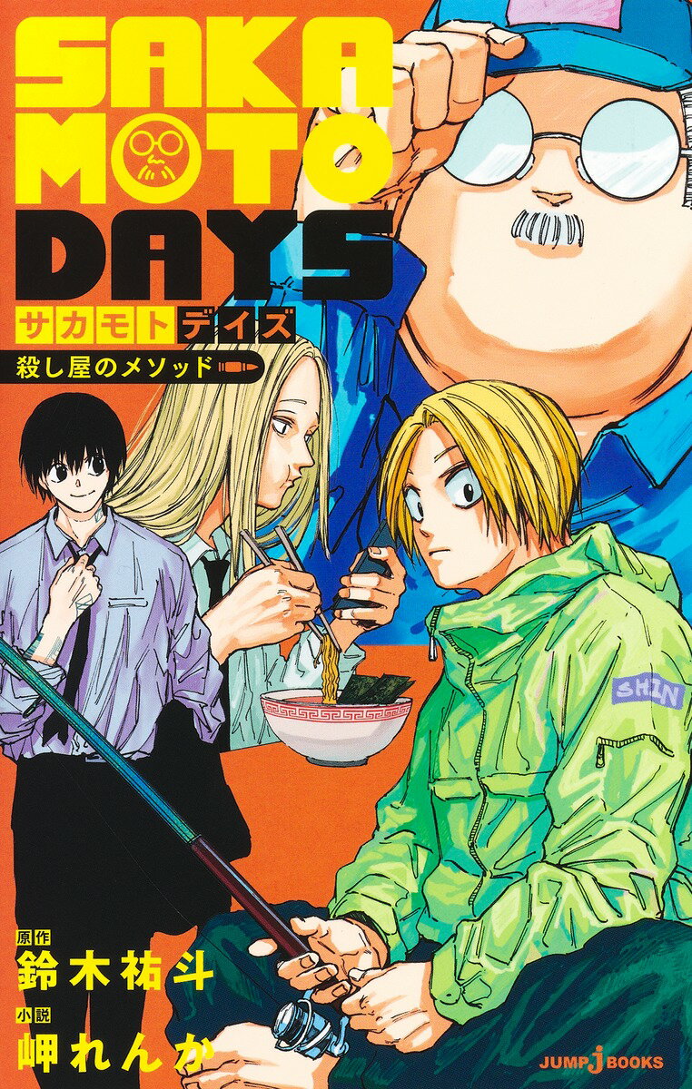SAKAMOTO　DAYS　殺し屋のメソッド/集英社/鈴木祐斗（新書）