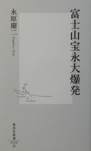 【中古】富士山宝永大爆発/集英社/永原慶二（新書）