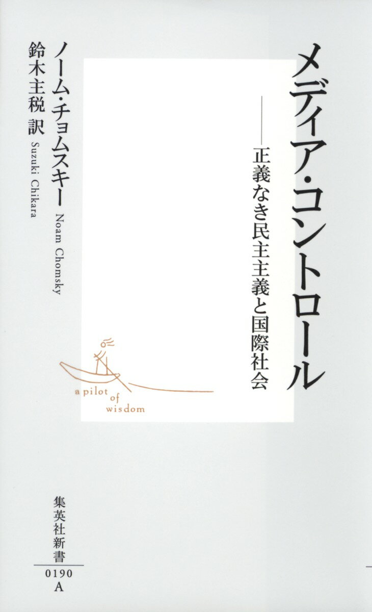 【中古】メディア・コントロ-ル 正義なき民主主義と国際社会/集英社/ノ-ム・チョムスキ-(新書)