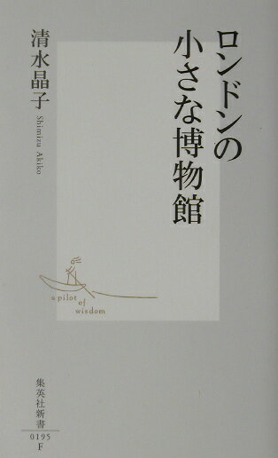 【中古】ロンドンの小さな博物館/集英社/清水晶子（新書）