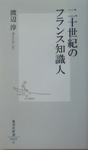 【中古】二十世紀のフランス知識人/集英社/渡辺淳（評論家）（新書）