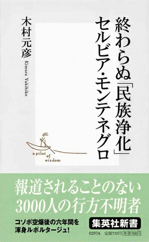 【中古】終わらぬ「民族浄化」セルビア・モンテネグロ/集英社/木村元彦(新書)