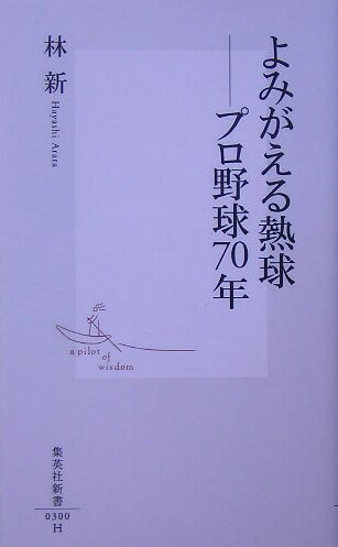 【中古】よみがえる熱球-プロ野球70年/集英社/林新（新書）