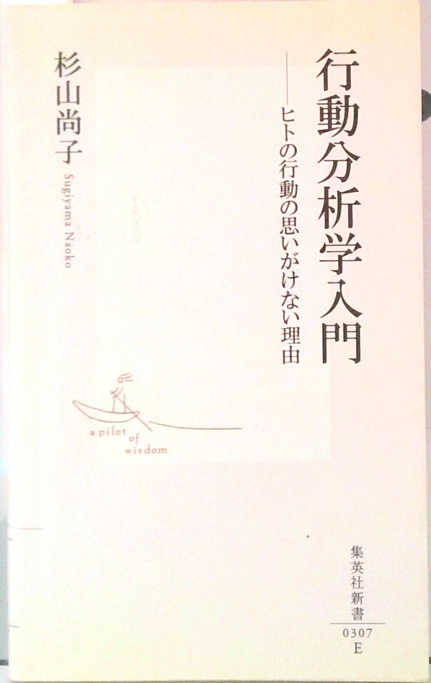 【中古】行動分析学入門 ヒトの行動の思いがけない理由/集英社/杉山尚子（新書）