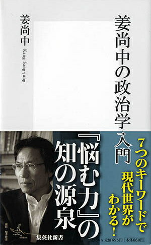 【中古】姜尚中の政治学入門/集英社/姜尚中（新書）