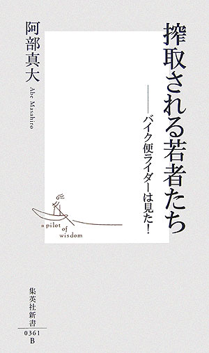 【中古】搾取される若者たち バイク便ライダ-は見た！/集英社/阿部真大（新書）