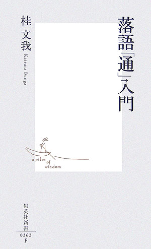 【中古】落語「通」入門/集英社/桂文我（4代目）（新書）