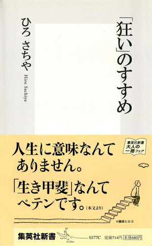 【中古】「狂い」のすすめ/集英社/ひろさちや（新書）