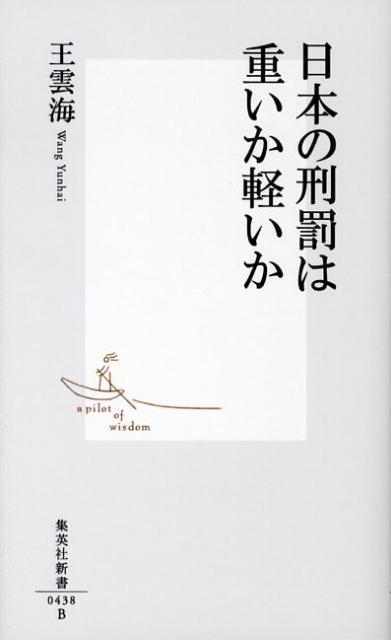 【中古】日本の刑罰は重いか軽いか/集英社/王雲海（新書）