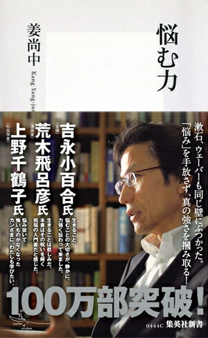 【中古】悩む力/集英社/姜尚中（新書）