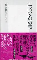 Rakuten - 【中古】ニッポンの恐竜/集英社/笹沢教一（新書）