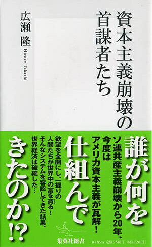 【中古】資本主義崩壊の首謀者たち/集英社/広瀬隆（新書）